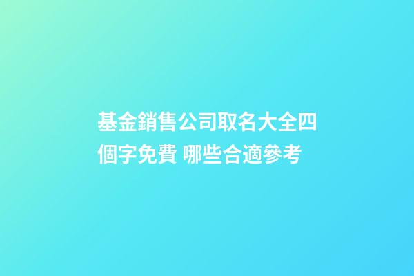 基金銷售公司取名大全四個字免費 哪些合適參考-第1張-公司起名-玄機派